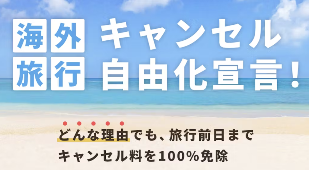 こころから｜海外旅行キャンセル自由宣言
