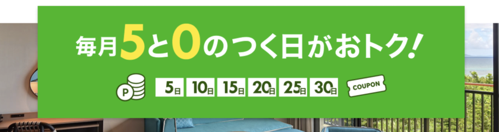 楽天トラベル｜毎月5と0のつく日がおトク！