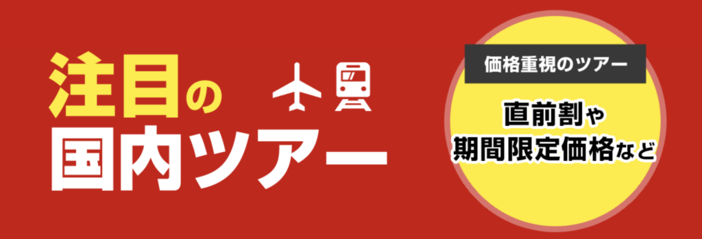 JTB｜国内ツアータイムセール