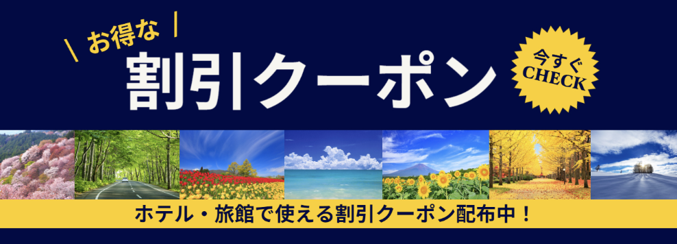 るるぶトラベルで配布中のクーポン