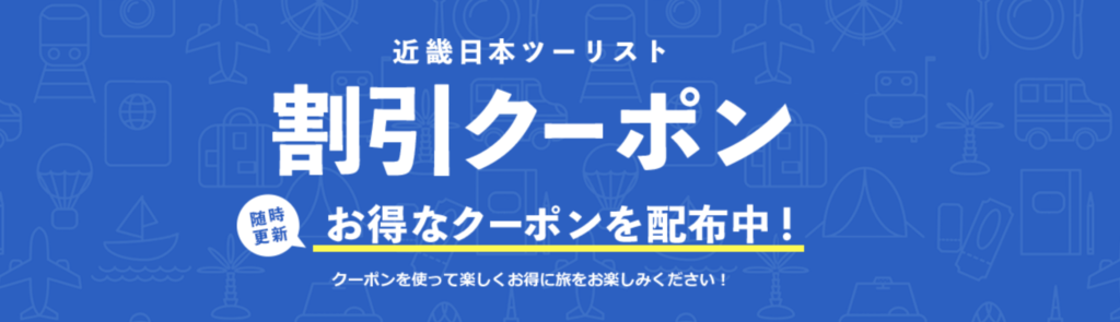 近畿日本ツーリスト｜割引クーポン