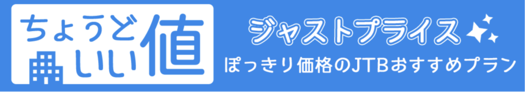 ちょうどいい値｜ジャストプライスぽっきり価格のJTBおすすめプラン