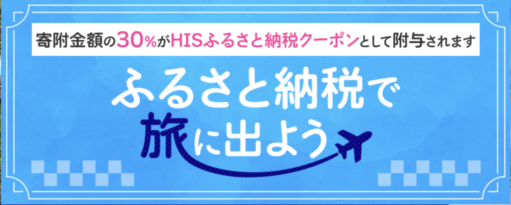 HIS｜ふるさと納税