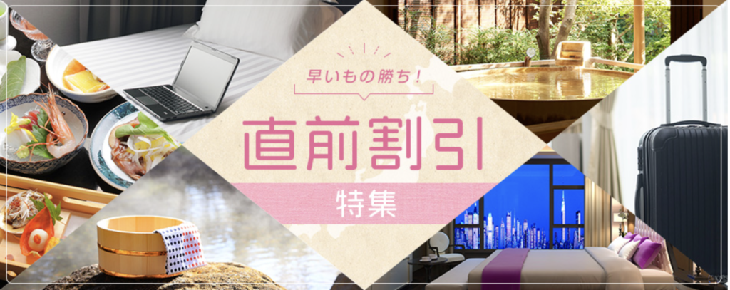 じゃらん｜直前割引