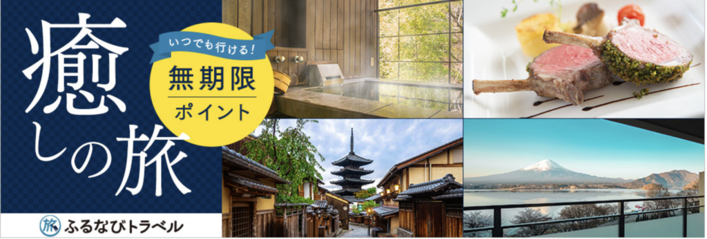 ふるなびトラベル｜無期限で利用できる「ふるなびトラベルポイント」がもらえる