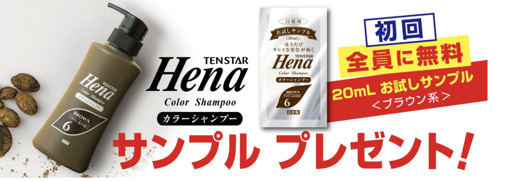 テンスターヘナ｜部屋カラーシャンプーお試しキャンペーン