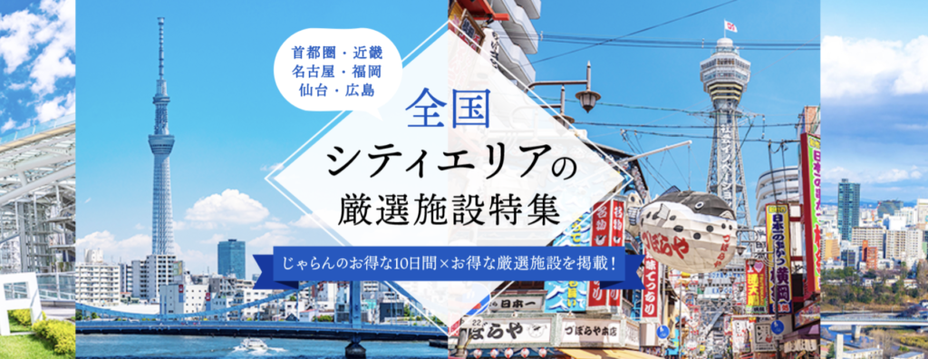 全国シティエリア｜じゃらんのお得な10日間