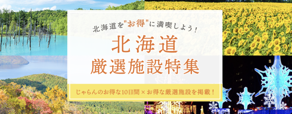 北海道厳選施設｜じゃらんお得な10日間