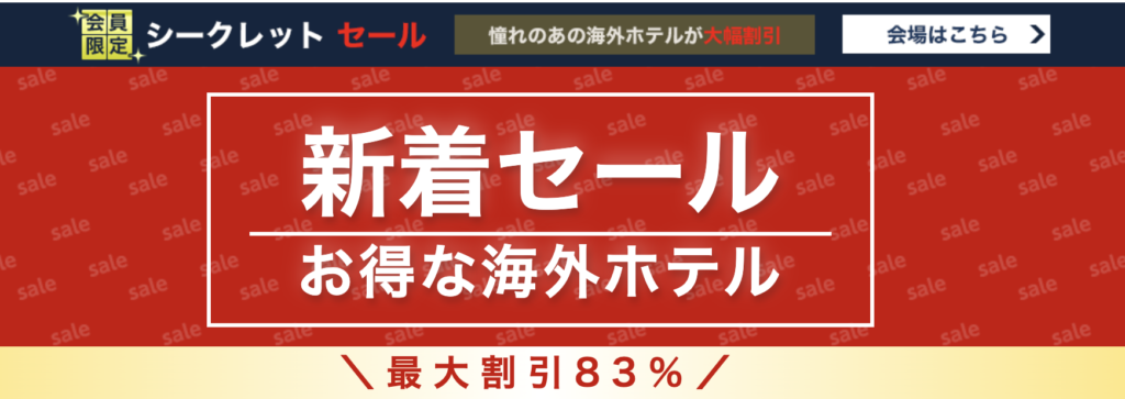 日本旅行｜海外ホテル新着セール