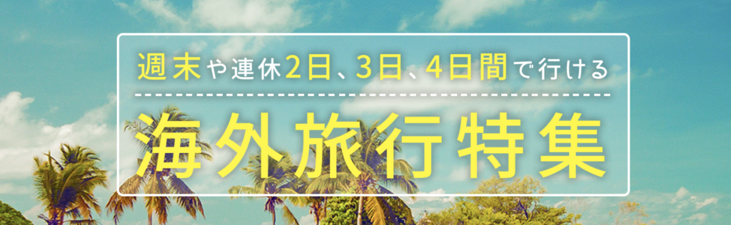 日本旅行｜週末や連休に行ける海外旅行