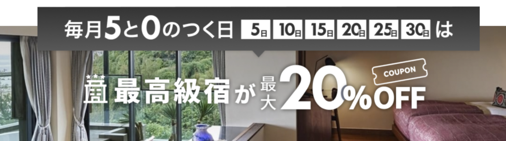 楽天トラベル｜5と0のつく日は最高級宿が最大20％OFF
