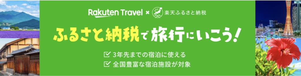 楽天トラベル｜ふるさと納税