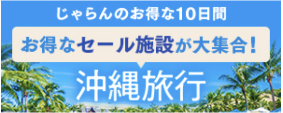 沖縄旅行｜じゃらんのお得な10日間