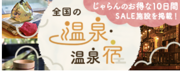 温泉宿｜じゃらんのお得な10日間