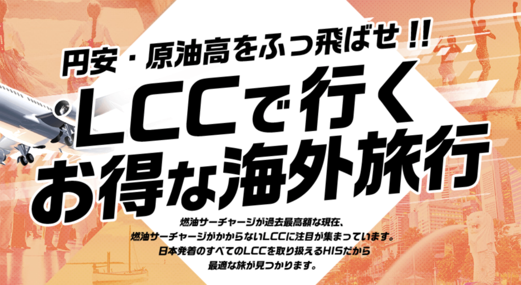 HIS｜LCCで行くお得な海外旅行