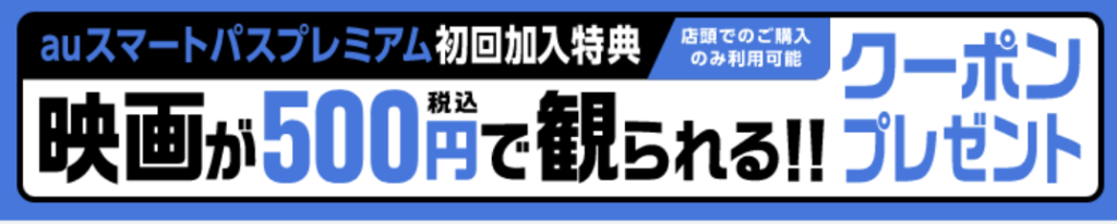 ユナイテッド・シネマ　auスマートパスプレミアム｜概要