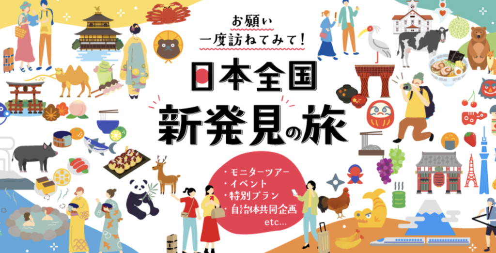 日本旅行｜モニターツアー・キャンペーンプラン