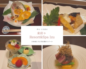 【東府や Resort&Spa Izu】宿泊レポ③夕食編＊紅葉の季節に再訪して絶品料理を堪能｜伊豆・吉奈温泉