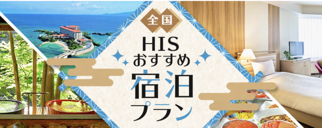 HISのおすすめ宿泊プラン