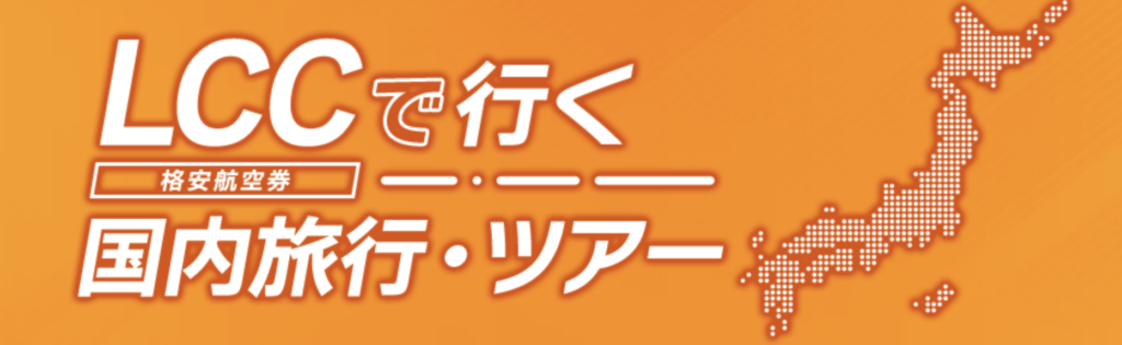 HIS｜LCC（格安航空券）ツアー特集