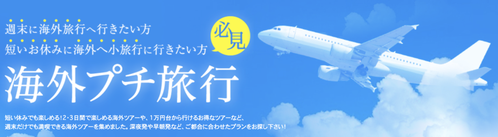 HIS｜プチ旅行