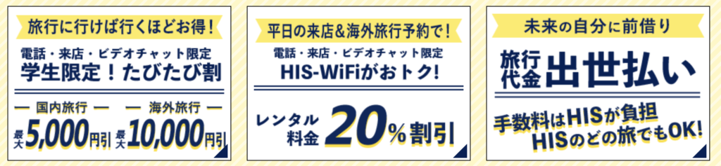 HIS｜学生限定特典