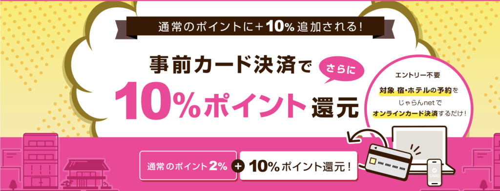 じゃらん｜ポイントアップキャンペーン