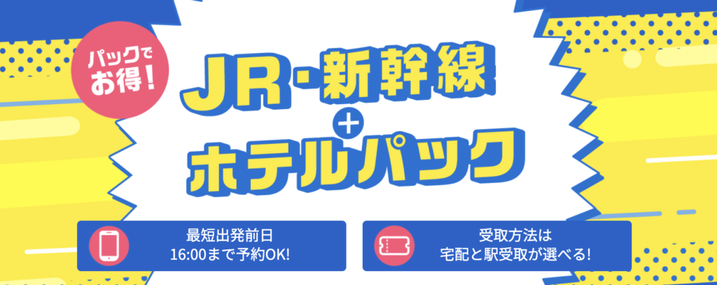 日本旅行｜新幹線セットプラン