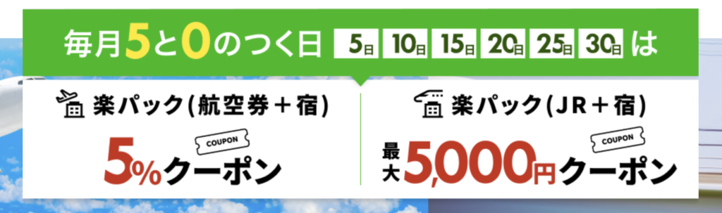 毎月5と0のつく日は楽パックがおトク！