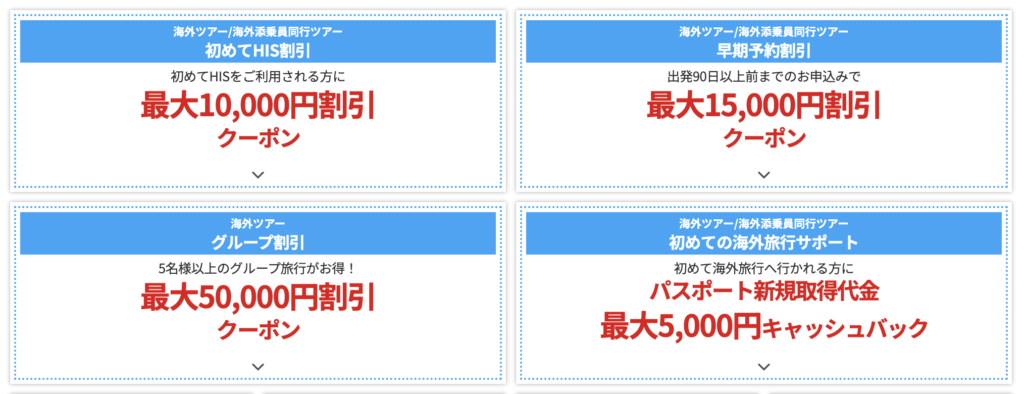 HIS｜海外旅行で使えるクーポン