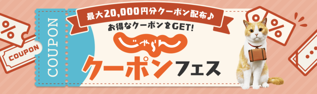 じゃらんクーポンフェス！ホテル・宿予約の限定プランとクーポンが満載