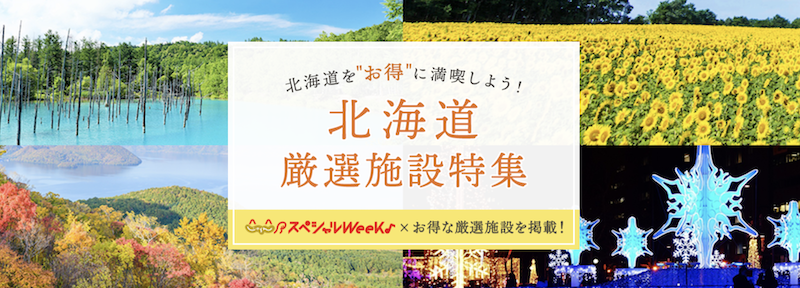 じゃらんスペシャルWeek｜北海道特集