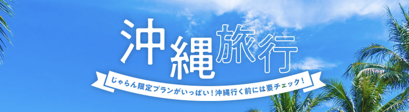 じゃらんスペシャルWeek｜沖縄特集