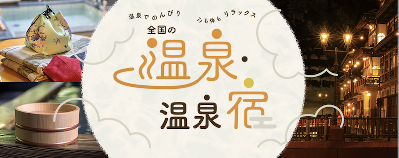 じゃらん｜スペシャルWeek温泉宿