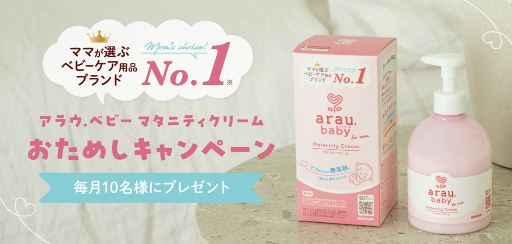 アラウ.ベビー｜マタニティクリームおためしキャンペーン