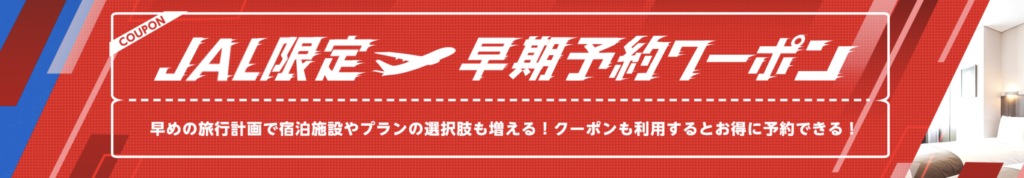 ヤフーパック｜JAL限定早期予約クーポン