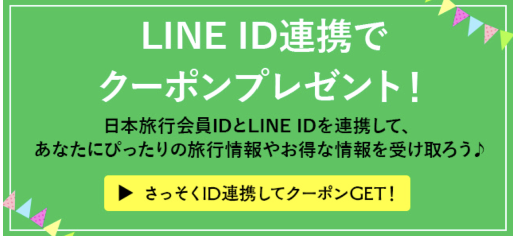 日本旅行｜LINE ID連携