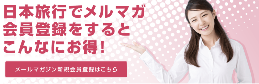 日本旅行｜メルマガ登録