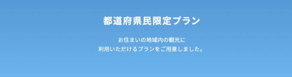 JTB｜都道府県民限定プラン
