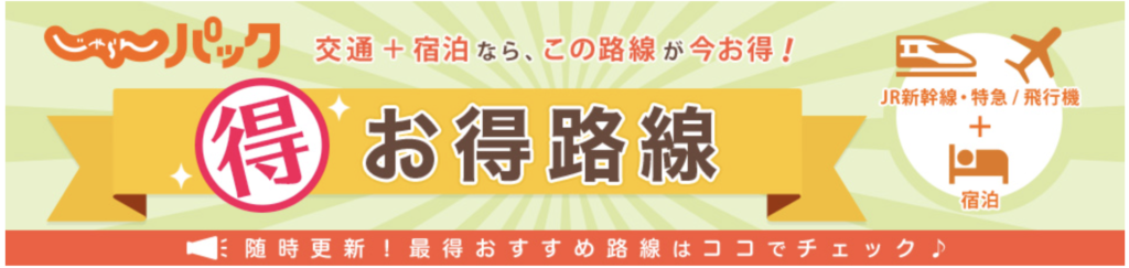 じゃらんパックおすすめ！マル得 強化路線