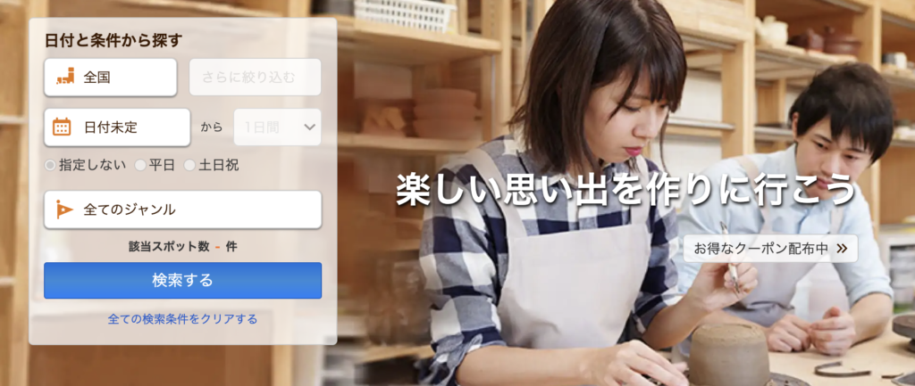 じゃらん遊び体験