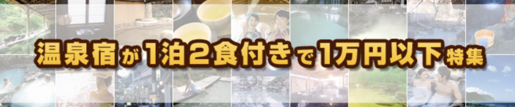 じゃらん｜1泊2食付きで1万円の温泉宿