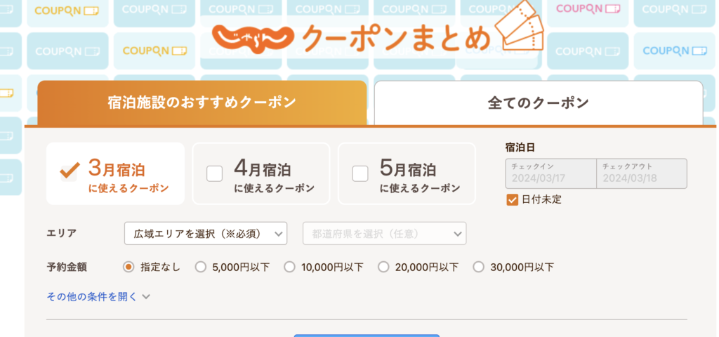 じゃらん｜今すぐ使えるクーポン