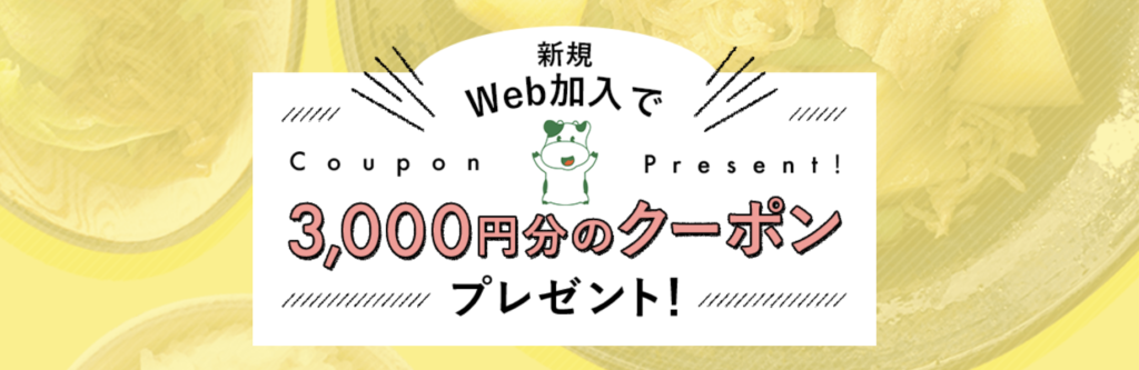 パルシステム｜新規加入でクーポン
