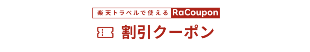楽天トラベルで使える割引クーポン｜RaCoupon
