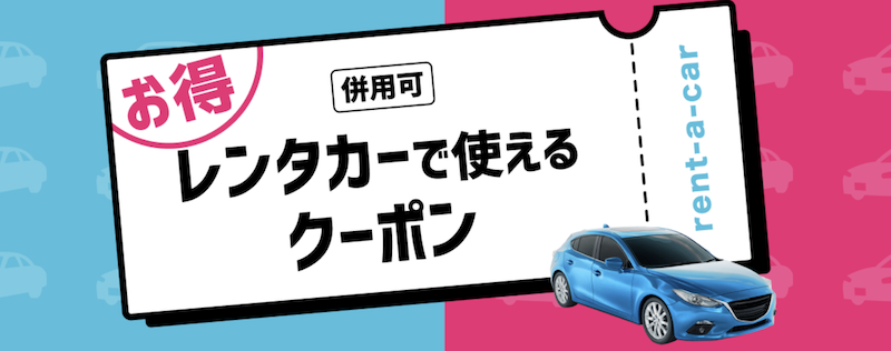 楽天トラベル｜レンタカーで使えるクーポン