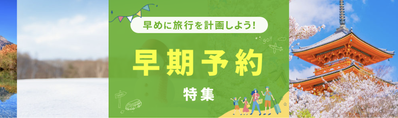 楽天トラベル｜早期予約特集
