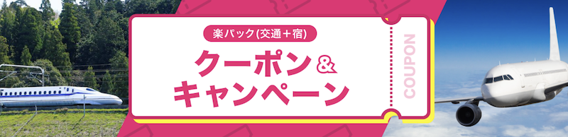 楽天トラベル｜楽パック（交通＋宿泊）で使えるクーポン
