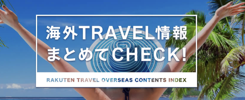 楽天トラベル｜海外旅行