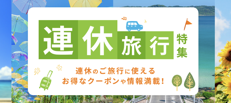 楽天トラベル｜連休旅行特集